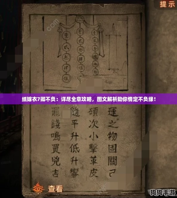 纸嫁衣7卿不负：详尽全章攻略，图文解析助你情定不负缘！