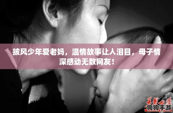 披风少年爱老妈，温情故事让人泪目，母子情深感动无数网友！