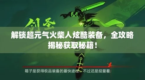 解锁超元气火柴人炫酷装备，全攻略揭秘获取秘籍！