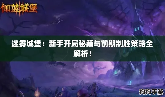 迷雾城堡：新手开局秘籍与前期制胜策略全解析！