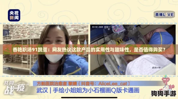香艳职场91跳蛋：网友热议这款产品的实用性与趣味性，是否值得购买？