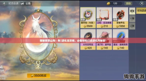 揭秘妄想山海：朱獳进化全攻略，必备材料打造进化丹秘籍！