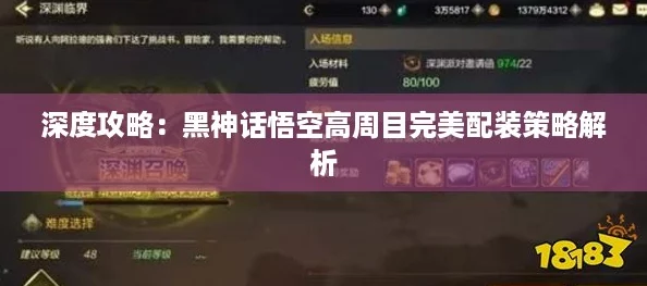 深度攻略：黑神话悟空高周目完美配装策略解析