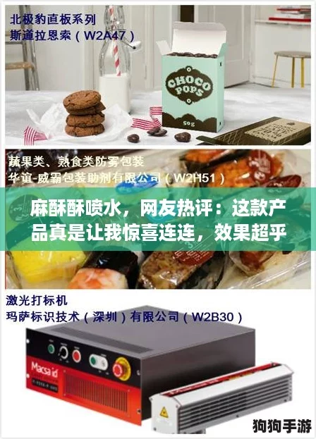 麻酥酥喷水，网友热评：这款产品真是让我惊喜连连，效果超乎想象！