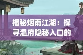 揭秘烟雨江湖：探寻温府隐秘入口的绝妙方法