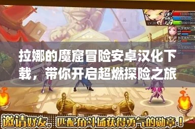 拉娜的魔窟冒险安卓汉化下载，带你开启超燃探险之旅！