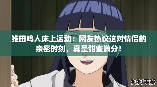 雏田鸣人床上运动：网友热议这对情侣的亲密时刻，真是甜蜜满分！