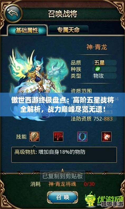 傲世西游终极盘点：高阶五星战将全解析，战力巅峰尽览无遗！