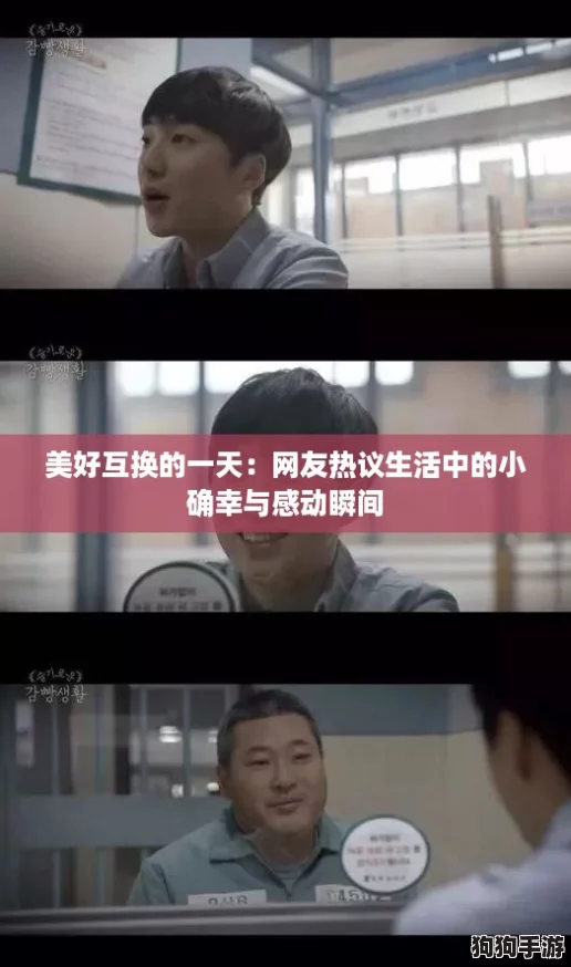 美好互换的一天：网友热议生活中的小确幸与感动瞬间