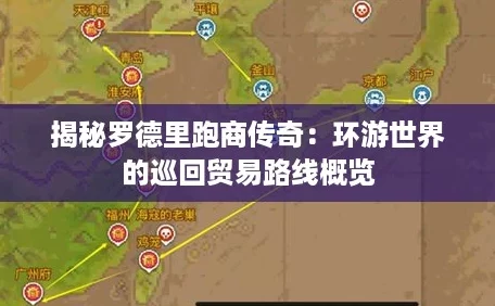 揭秘罗德里跑商传奇：环游世界的巡回贸易路线概览
