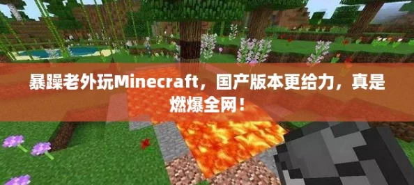 暴躁老外玩Minecraft，国产版本更给力，真是燃爆全网！