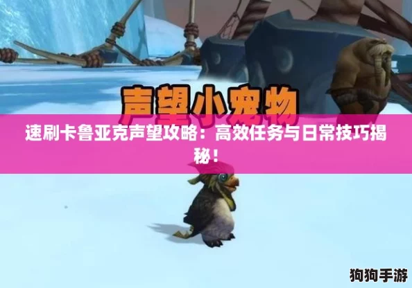 速刷卡鲁亚克声望攻略：高效任务与日常技巧揭秘！