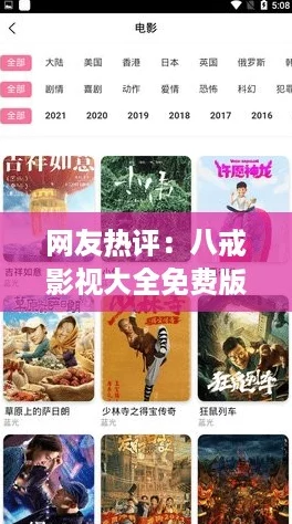 网友热评：八戒影视大全免费版，畅享无广告高清观影体验，超赞的选择！
