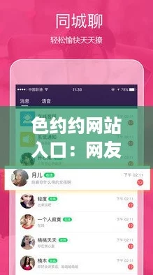 色约约网站入口：网友热评揭示其真实体验与使用心得，让你不再犹豫！