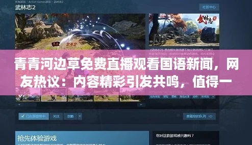 青青河边草免费直播观看国语新闻,网友热议:内容精彩引发共鸣,值得一看! 青青河边草免费直播观看国语新闻,网友热议:内容精彩引发共鸣,值得一看!