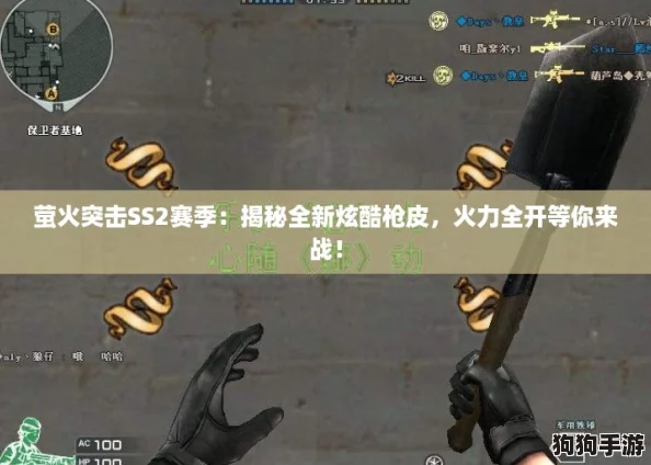 萤火突击SS2赛季:揭秘全新炫酷枪皮,火力全开等你来战! 萤火突击SS2赛季:揭秘全新炫酷枪皮,火力全开等你来战!