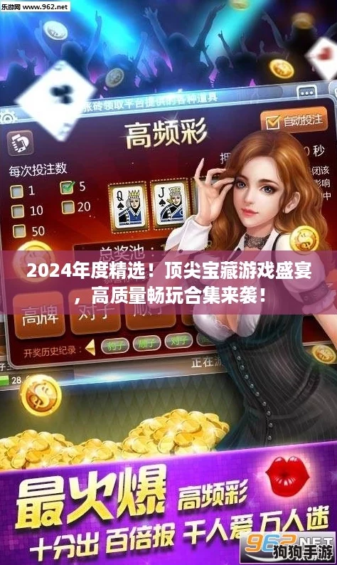 2024年度精选!顶尖宝藏游戏盛宴,高质量畅玩合集来袭! 2024年度精选!顶尖宝藏游戏盛宴,高质量畅玩合集来袭!