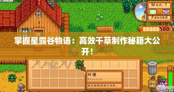 掌握星露谷物语:高效干草制作秘籍大公开! 掌握星露谷物语:高效干草制作秘籍大公开!