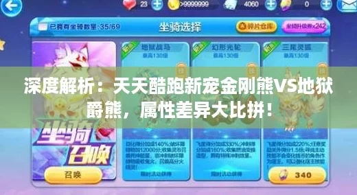 深度解析:天天酷跑新宠金刚熊VS地狱爵熊,属性差异大比拼! 深度解析:天天酷跑新宠金刚熊VS地狱爵熊,属性差异大比拼!