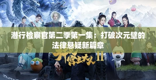 潜行检察官第二季第一集:打破次元壁的法律悬疑新篇章 潜行检察官第二季第一集:打破次元壁的法律悬疑新篇章