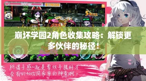崩坏学园2角色收集攻略:解锁更多伙伴的秘径! 崩坏学园2角色收集攻略:解锁更多伙伴的秘径!