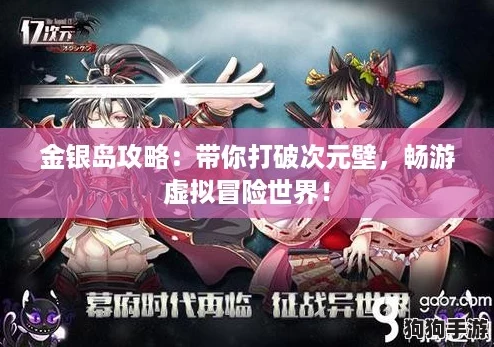 金银岛攻略：带你打破次元壁，畅游虚拟冒险世界！