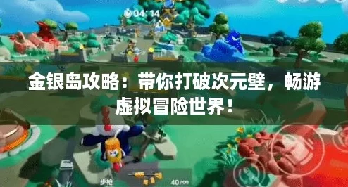 金银岛攻略：带你打破次元壁，畅游虚拟冒险世界！