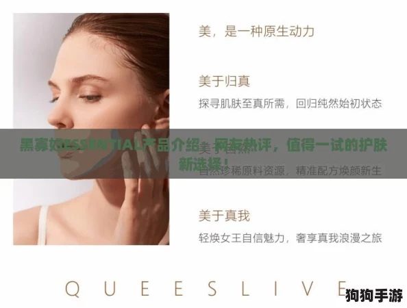 黑寡妇ESSENTIAL产品介绍：网友热评，值得一试的护肤新选择！