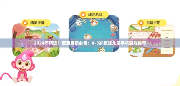 2024年精选！宝宝启蒙必备：0-3岁趣味儿童手机游戏推荐