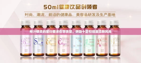 榨汁精灵的繁衍要求在想贪婪，拼劲十足引领潮流新风尚