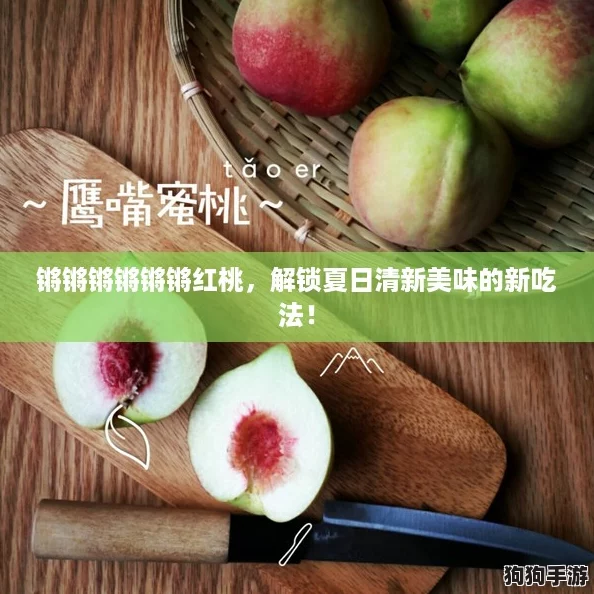 锵锵锵锵锵锵红桃，解锁夏日清新美味的新吃法！