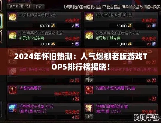 2024年怀旧热潮：人气爆棚老版游戏TOP5排行榜揭晓！