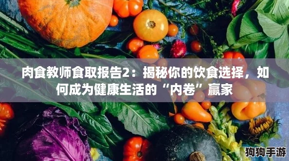 肉食教师食取报告2：揭秘你的饮食选择，如何成为健康生活的“内卷”赢家