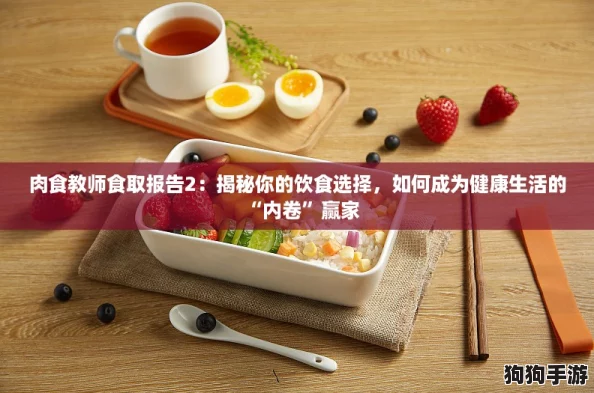 肉食教师食取报告2：揭秘你的饮食选择，如何成为健康生活的“内卷”赢家