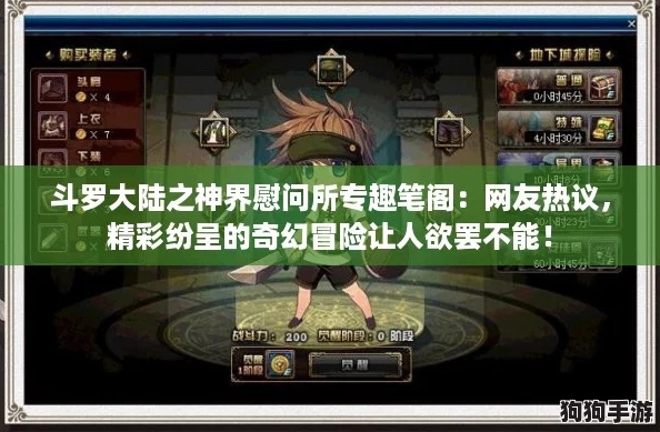 斗罗大陆之神界慰问所专趣笔阁：网友热议，精彩纷呈的奇幻冒险让人欲罢不能！