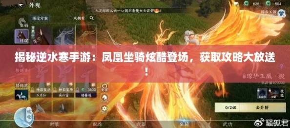 揭秘逆水寒手游：凤凰坐骑炫酷登场，获取攻略大放送！