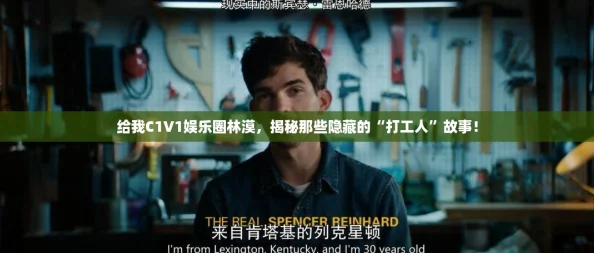 给我C1V1娱乐圈林漠，揭秘那些隐藏的“打工人”故事！