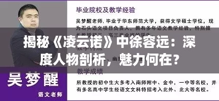 揭秘《凌云诺》中徐容远:深度人物剖析,魅力何在? 揭秘《凌云诺》中徐容远:深度人物剖析,魅力何在?