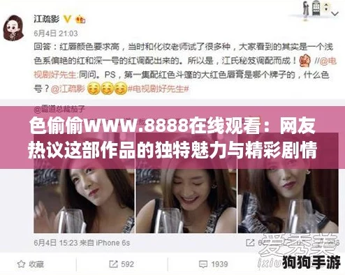 色偷偷WWW.8888在线观看：网友热议这部作品的独特魅力与精彩剧情