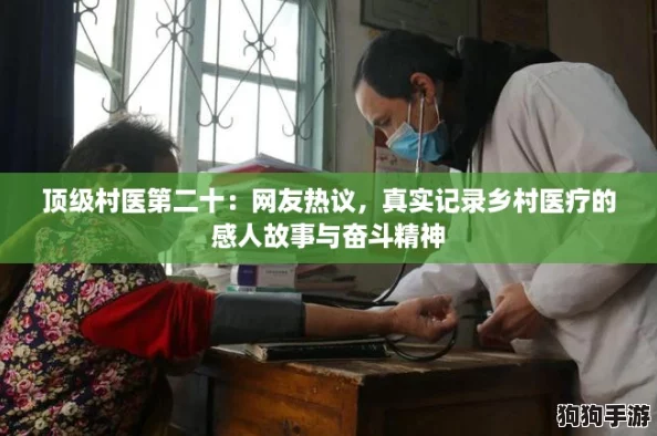 顶级村医第二十：网友热议，真实记录乡村医疗的感人故事与奋斗精神