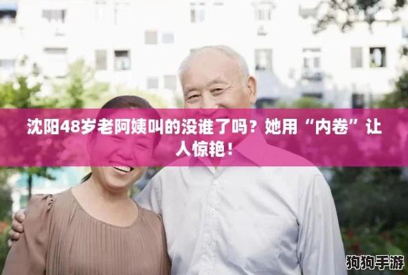 沈阳48岁老阿姨叫的没谁了吗?她用“内卷”让人惊艳! 沈阳48岁老阿姨叫的没谁了吗?她用“内卷”让人惊艳!