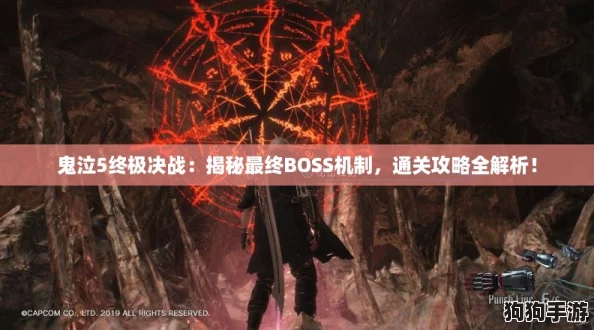 鬼泣5终极决战：揭秘最终BOSS机制，通关攻略全解析！