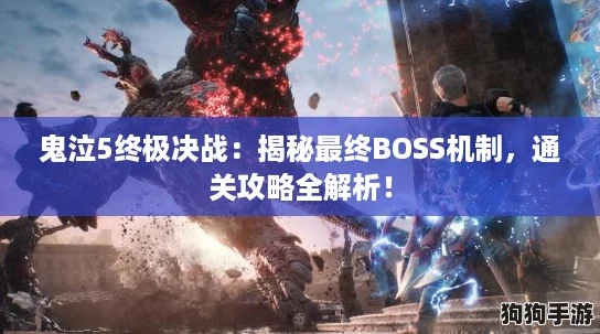 鬼泣5终极决战：揭秘最终BOSS机制，通关攻略全解析！