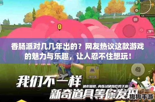 香肠派对几几年出的？网友热议这款游戏的魅力与乐趣，让人忍不住想玩！
