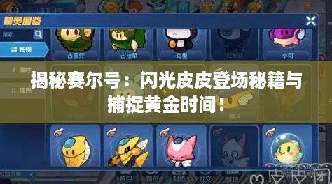 揭秘赛尔号：闪光皮皮登场秘籍与捕捉黄金时间！