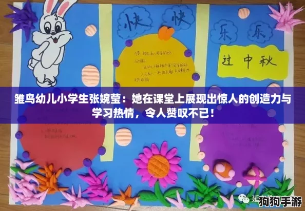 雏鸟幼儿小学生张婉莹：她在课堂上展现出惊人的创造力与学习热情，令人赞叹不已！