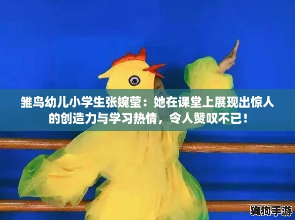 雏鸟幼儿小学生张婉莹:她在课堂上展现出惊人的创造力与学习热情,令人赞叹不已! 雏鸟幼儿小学生张婉莹:她在课堂上展现出惊人的创造力与学习热情,令人赞叹不已!