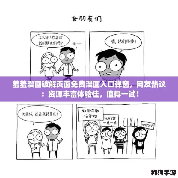 羞羞漫画破解页面免费漫画入口弹窗，网友热议：资源丰富体验佳，值得一试！