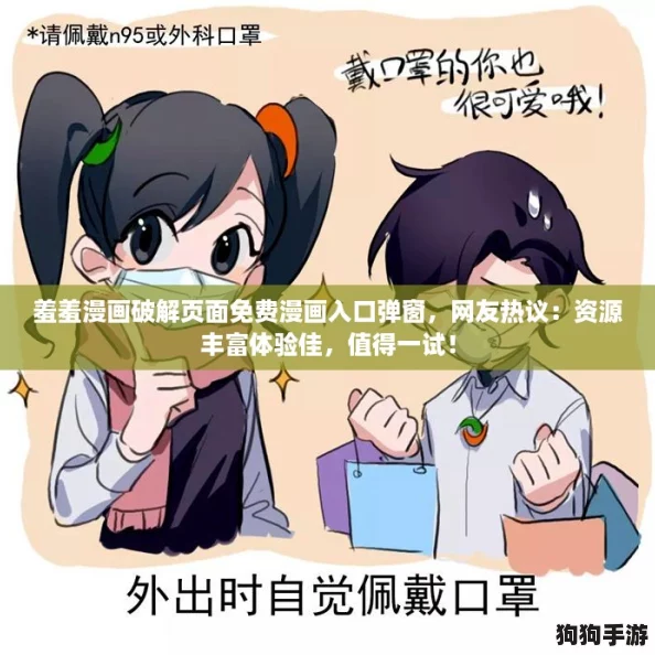 羞羞漫画破解页面免费漫画入口弹窗，网友热议：资源丰富体验佳，值得一试！