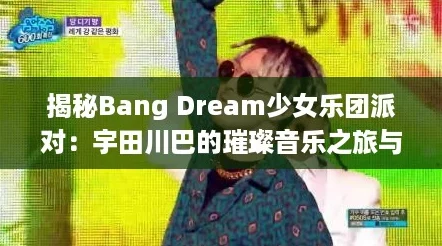 揭秘Bang Dream少女乐团派对：宇田川巴的璀璨音乐之旅与背景深度剖析！